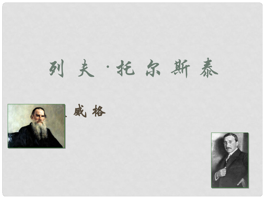 江西省廣豐縣實驗中學八年級語文下冊 4 列夫 托爾斯泰課件1 新人教版_第1頁