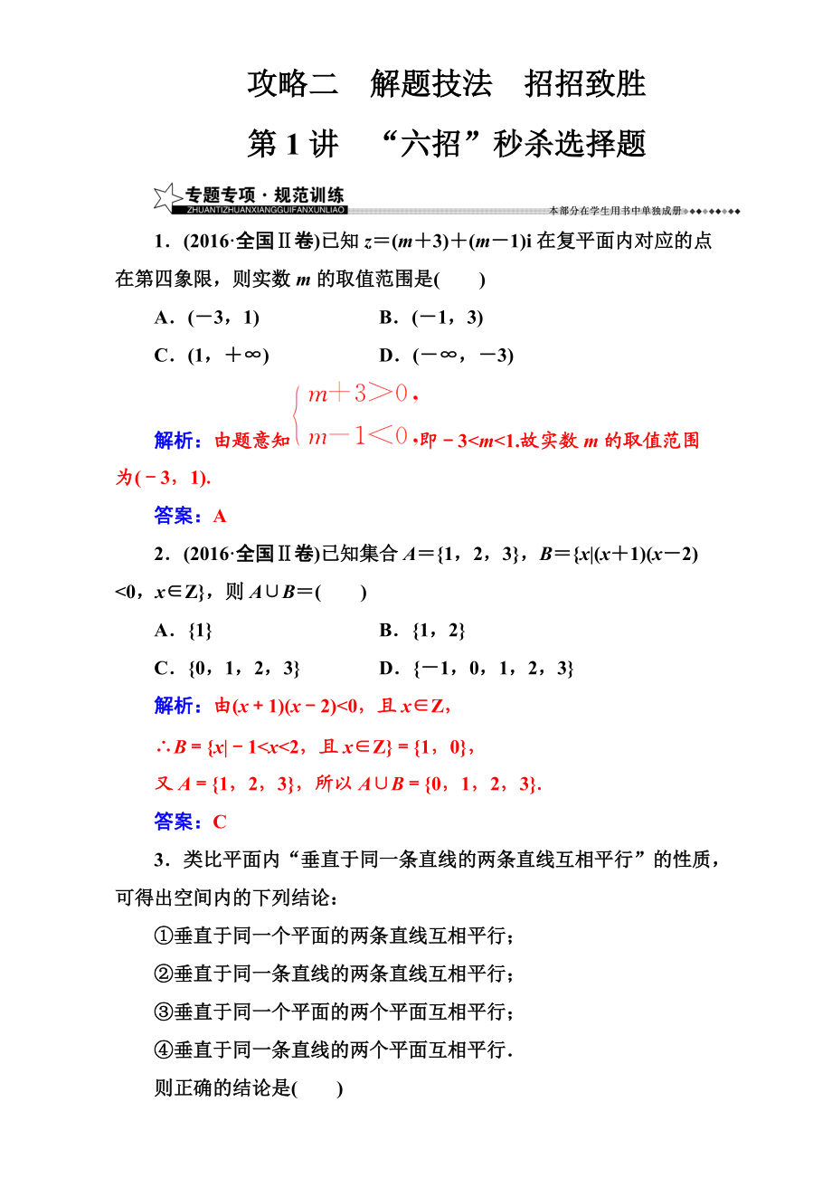 【南方新課堂】高考新課標(biāo)數(shù)學(xué)文二輪專題復(fù)習(xí)檢測(cè)：攻略二第1講“六招”秒殺選擇題 Word版含解析_第1頁(yè)