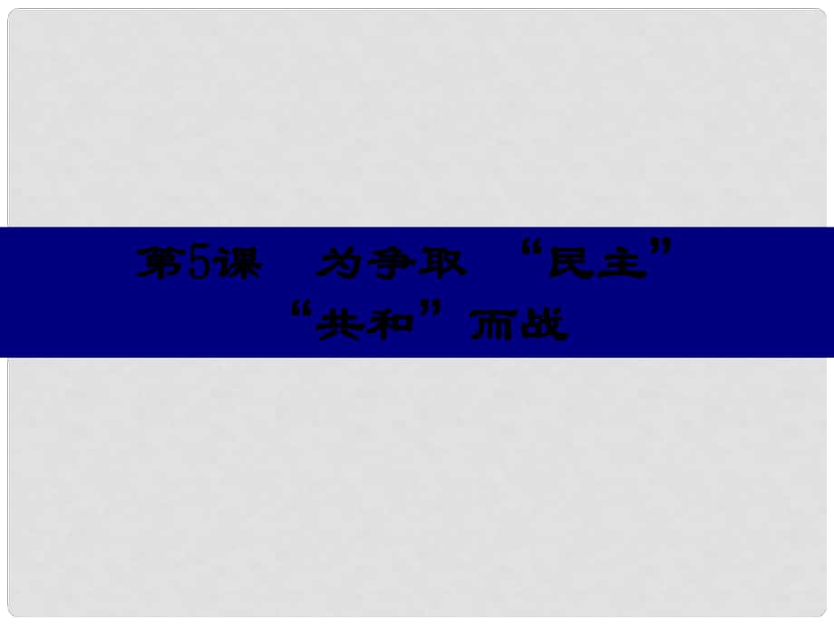 黑龍江省哈爾濱市第四十一中學(xué)九年級歷史上冊 第5課 為爭取“民主”“共和”而戰(zhàn)課件 北師大版_第1頁