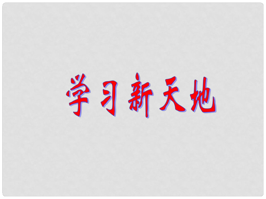 天津市宝坻区新安镇第一初级中学七年级政治上册 学习新天地课件 新人教版_第1页