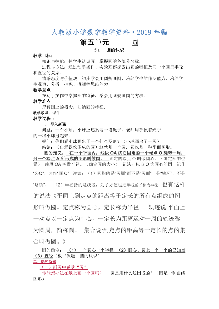 人教版 小学6年级 数学上册 第五单元圆教案及练习题16页含教学反思_第1页