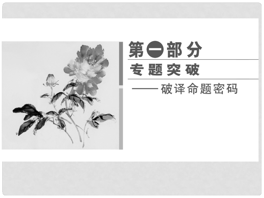 高考數(shù)學(xué)總復(fù)習(xí) 熱點(diǎn)重點(diǎn)難點(diǎn)專題透析 專題1 第1課時(shí)集合與常用邏輯用語課件 理_第1頁