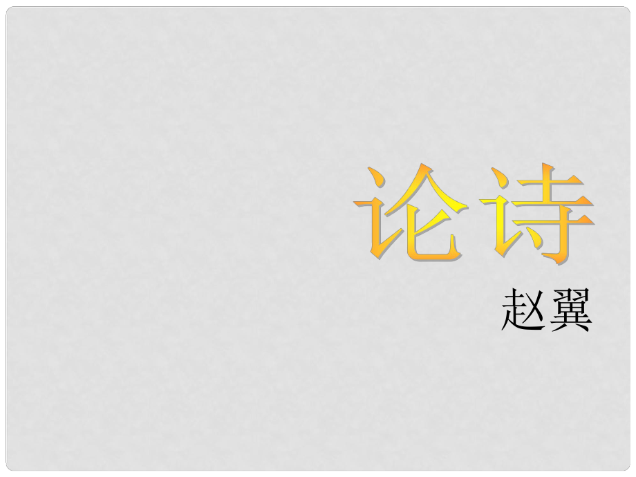 天津市寶坻區(qū)黑狼口中學七年級語文下冊 論詩課件 新人教版_第1頁