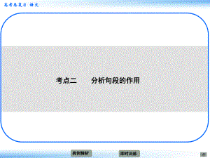 高考語文新一輪總復(fù)習(xí) 考點突破 第五章第一節(jié) 分析作品結(jié)構(gòu) 考點二 分析句段的作用課件