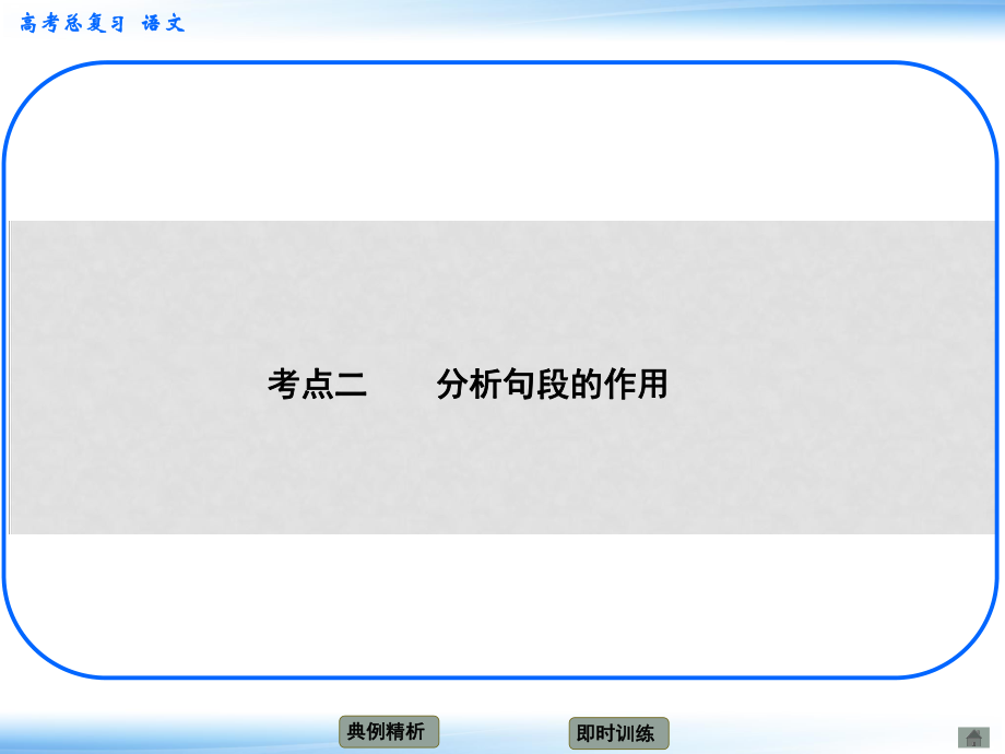 高考語文新一輪總復習 考點突破 第五章第一節(jié) 分析作品結(jié)構(gòu) 考點二 分析句段的作用課件_第1頁