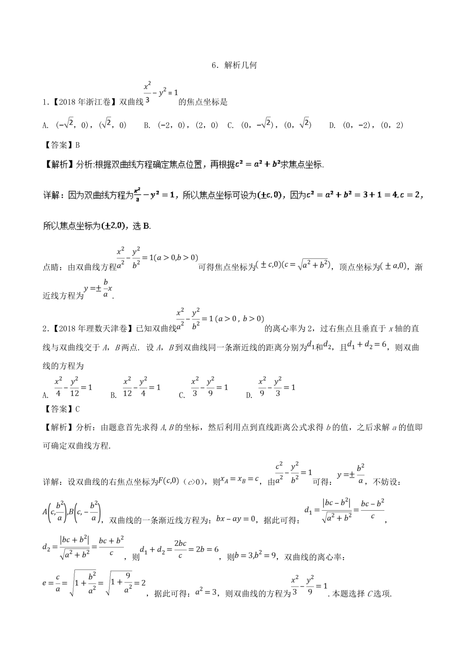 专题06 解析几何理高考题和高考模拟题数学理分项版汇编 Word版含解析_第1页