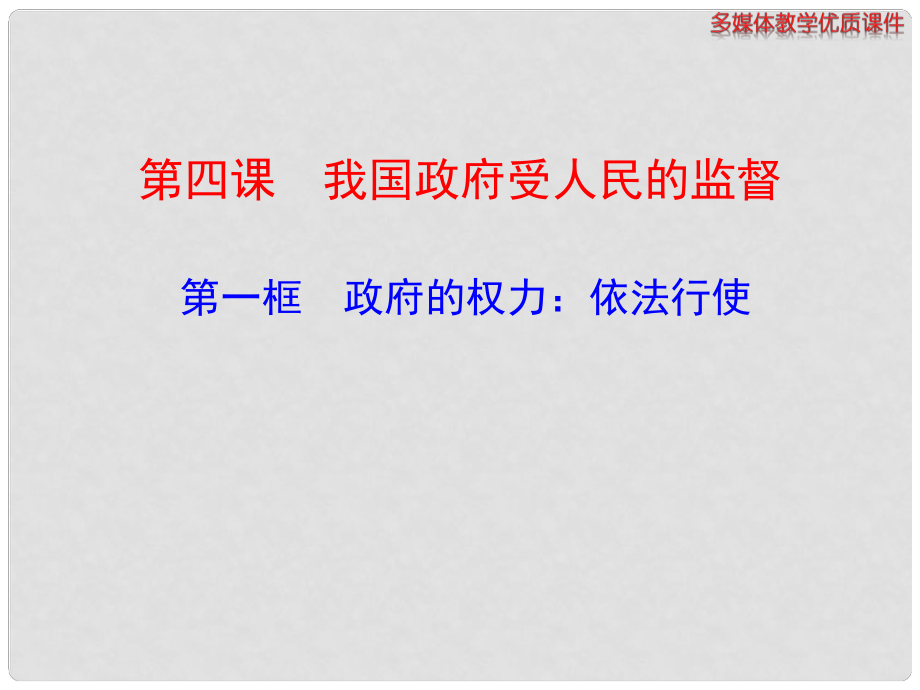 高中政治 第四課 第一框 政府的權(quán)力 依法行使多媒體教學(xué)優(yōu)質(zhì)課件 新人教版必修2_第1頁