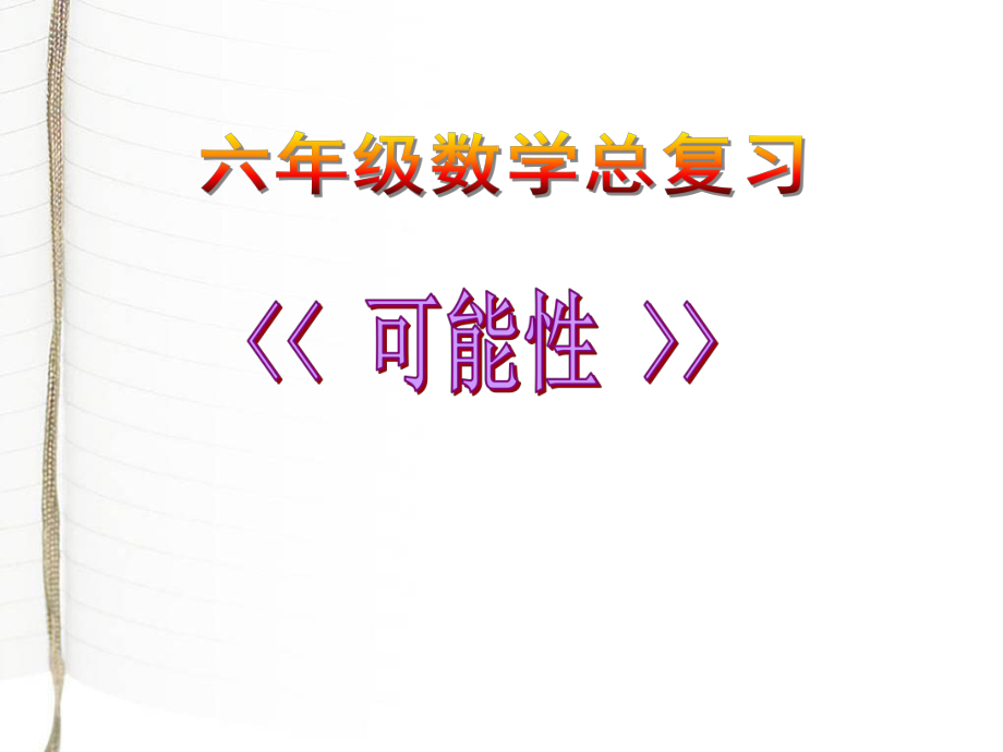 蘇教版數(shù)學(xué)六下第7單元總復(fù)習(xí) 統(tǒng)計(jì)與概率3 可能性課件1_第1頁