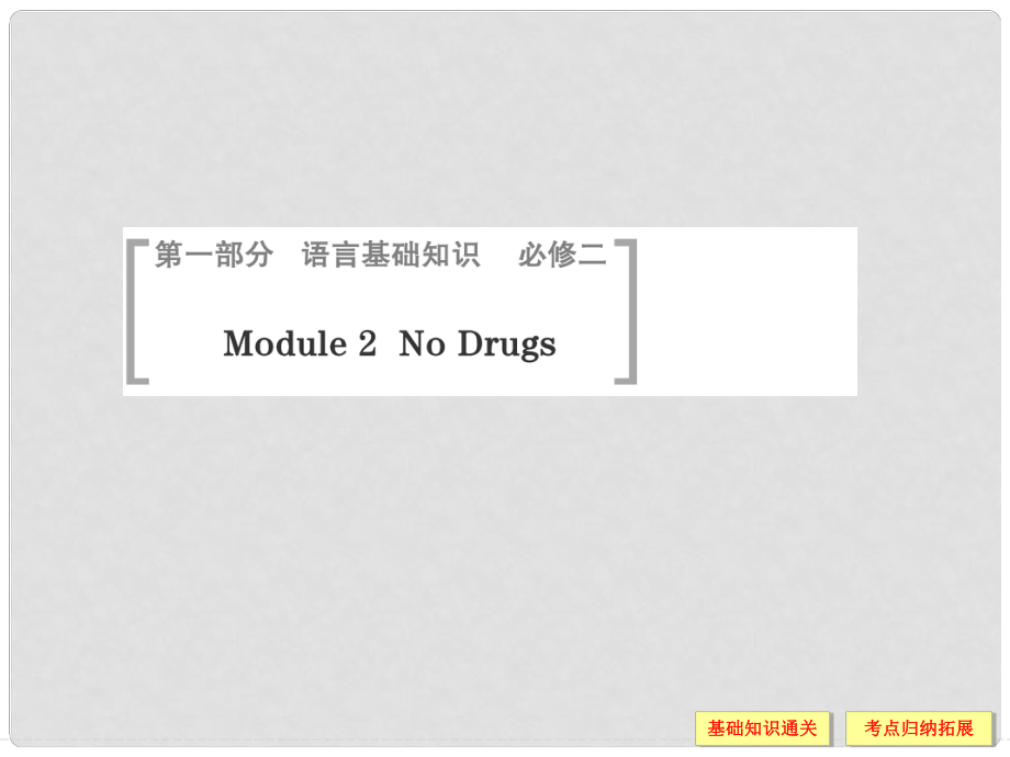 高考英語一輪總復習 Module 2 No Drugs課件 外研版必修2_第1頁