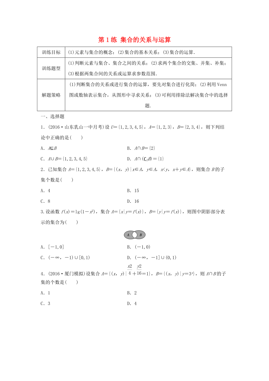 高三數(shù)學(xué) 第1練 集合的關(guān)系與運(yùn)算練習(xí)_第1頁(yè)