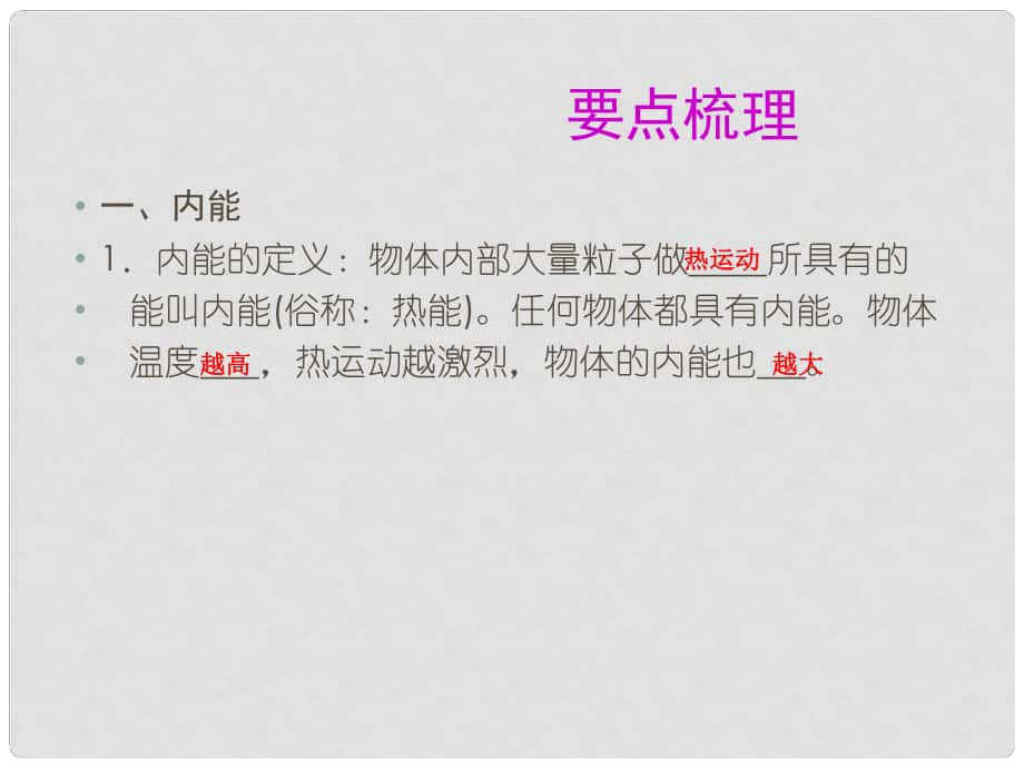 浙江省溫州市龍灣區(qū)實驗中學中考科學總復習 內能、核能、能量守恒、能源課件_第1頁