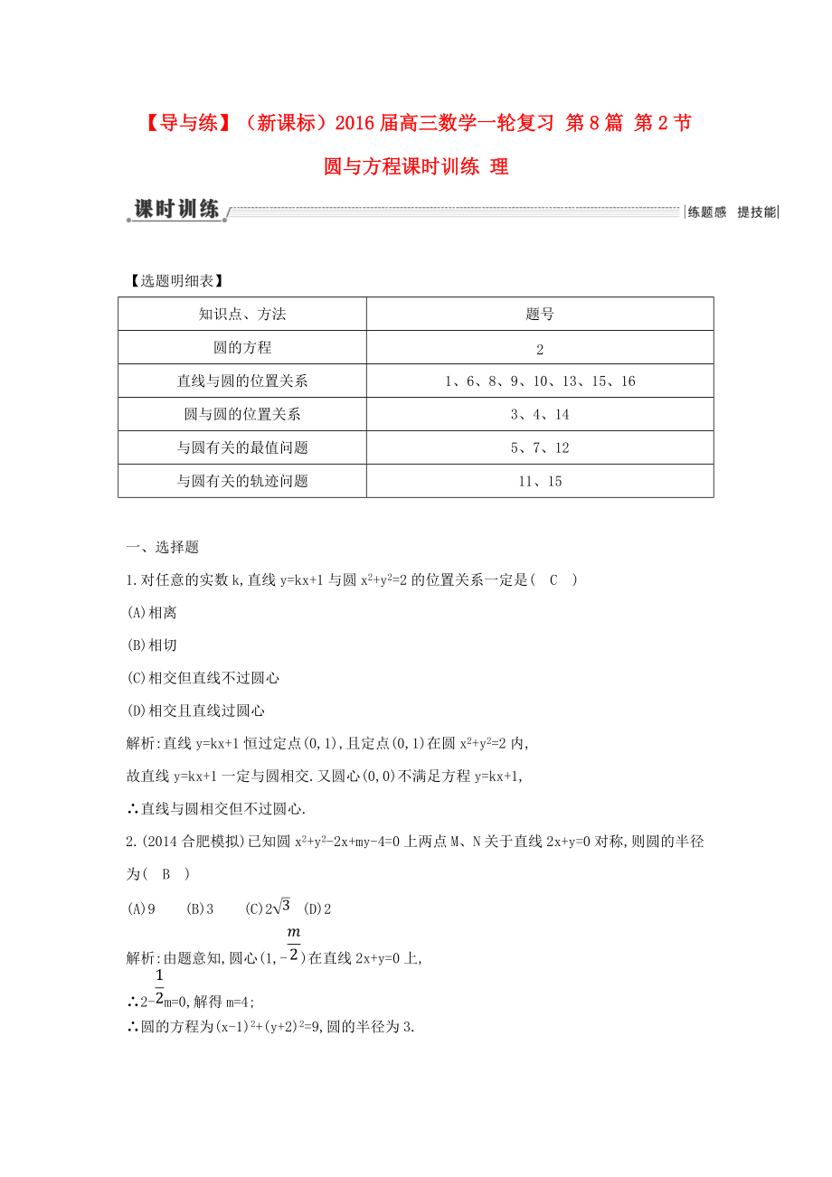 【導與練】新課標高三數(shù)學一輪復習 第8篇 第2節(jié) 圓與方程課時訓練 理_第1頁