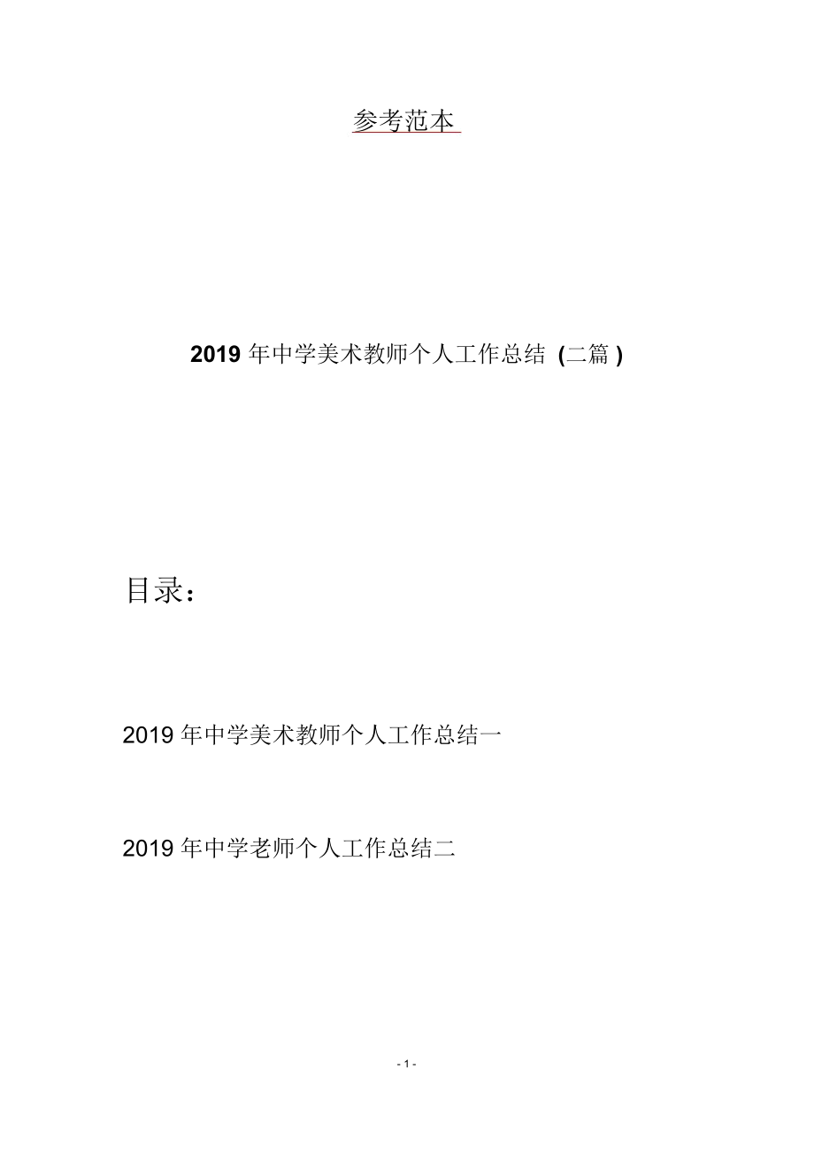 2019年中学美术教师个人工作总结(二篇)_第1页
