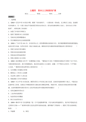 江西省中考歷史總復(fù)習(xí) 模塊五 主題四 資本主義制度的擴展練習(xí)