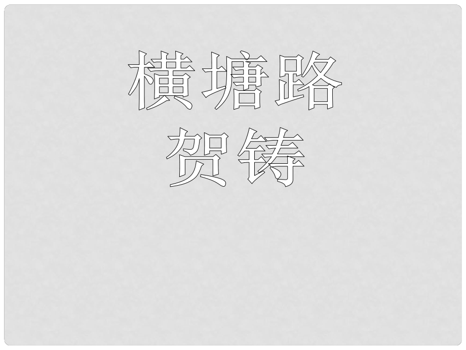 江苏省邳州市第二中学高中语文 横塘路课件 苏教版必修3_第1页