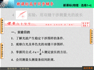 高中物理 134實(shí)驗(yàn) 用雙縫干涉測(cè)量光的波長(zhǎng)課件 新人教版選修34