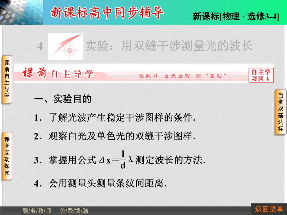 高中物理 134實驗 用雙縫干涉測量光的波長課件 新人教版選修34_第1頁