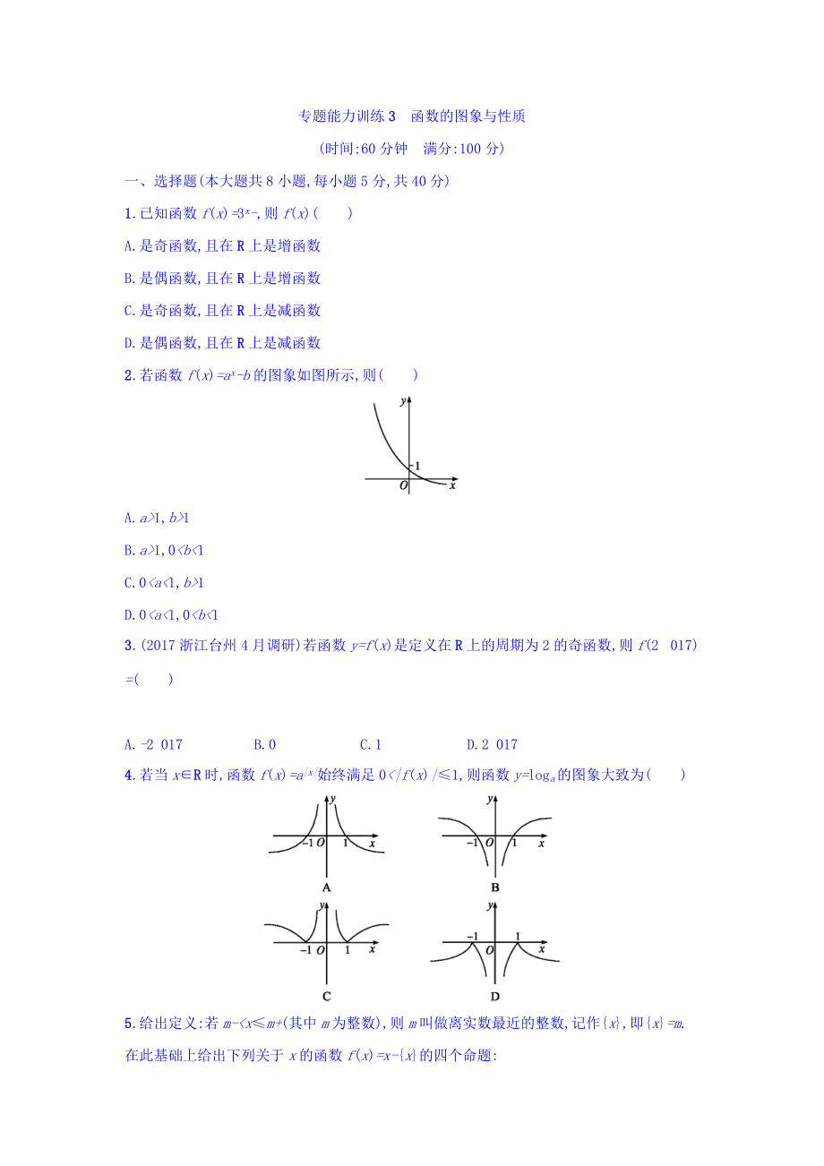 浙江高考數(shù)學(xué)理二輪專題復(fù)習(xí)檢測：第一部分 專題整合高頻突破 專題二　函數(shù) 專題能力訓(xùn)練3 Word版含答案_第1頁