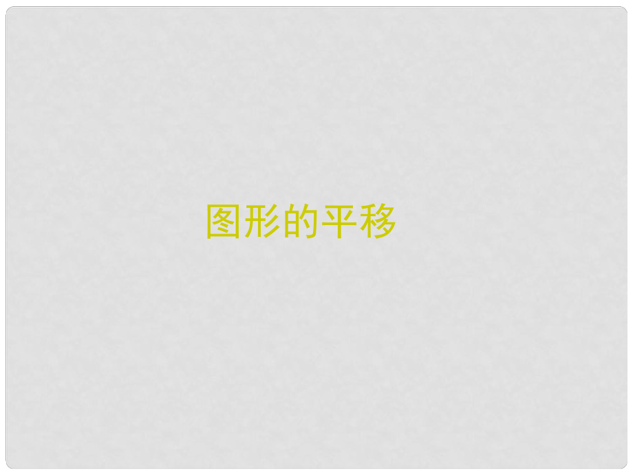 廣東省深圳市海濱中學(xué)八年級(jí)數(shù)學(xué)下冊(cè) 圖形的平移課件1 （新版）北師大版_第1頁(yè)