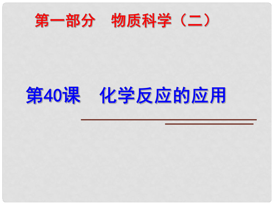 科學中考科學第一輪復習 第二部分 物質(zhì)科學（二）第40課 化學反應的應用課件_第1頁