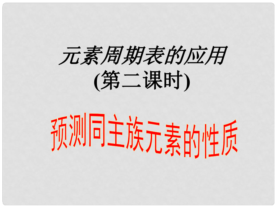 福建省福鼎市第二中學(xué)高三物理一輪復(fù)習(xí) 元素周期表的應(yīng)用課件_第1頁(yè)