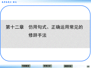 高考語文新一輪總復(fù)習(xí) 第十二章 仿用句式、正確運(yùn)用常見的修辭手法章節(jié)導(dǎo)航課件