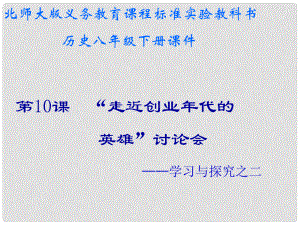 甘肅省白銀市平川區(qū)第四中學(xué)八年級歷史下冊 第10課 走近創(chuàng)業(yè)年代的英雄討論會(huì)課件 北師大版