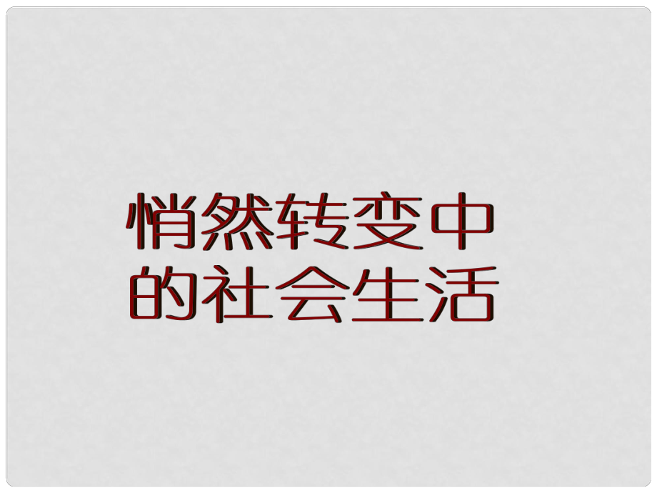 八年級歷史與社會下冊 第七單元 第四課《悄然轉(zhuǎn)變中的社會生活》課件 人教新課標(biāo)版_第1頁