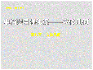 高考數(shù)學(xué)一輪復(fù)習(xí) 中檔題目強化練 立體幾何課件 文