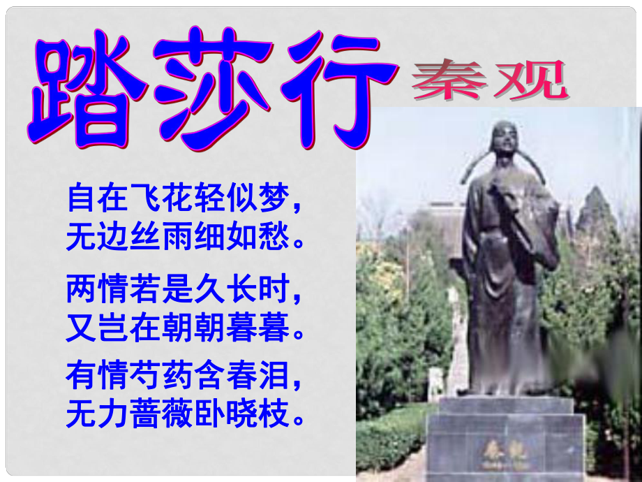 江蘇省宿遷市馬陵中學(xué)高中語(yǔ)文 踏莎行課件 蘇教版選修《唐詩(shī)宋詞選讀》_第1頁(yè)