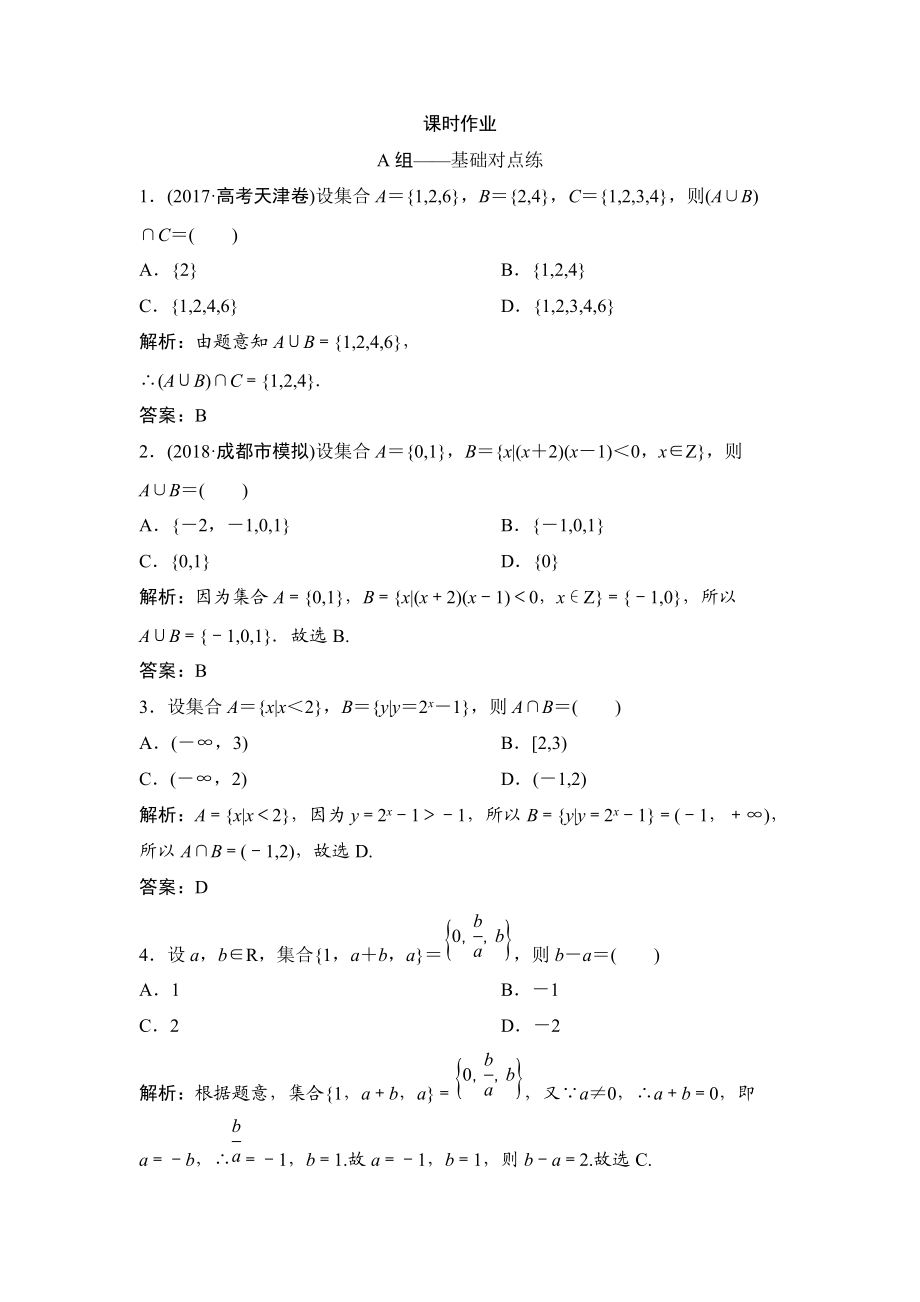 同步優(yōu)化探究理數(shù)北師大版練習(xí)：第一章 第一節(jié)　集合 Word版含解析_第1頁