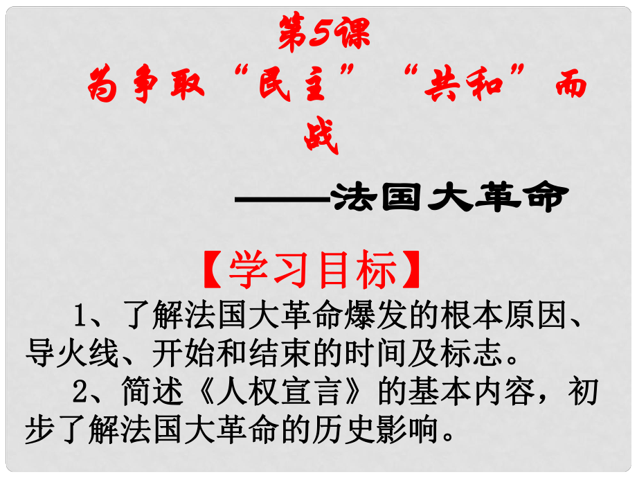 陜西省石泉縣池河中學(xué)九年級(jí)歷史上冊(cè) 第一單元 第5課 為爭(zhēng)取民主共和而戰(zhàn)課件 北師大版_第1頁(yè)