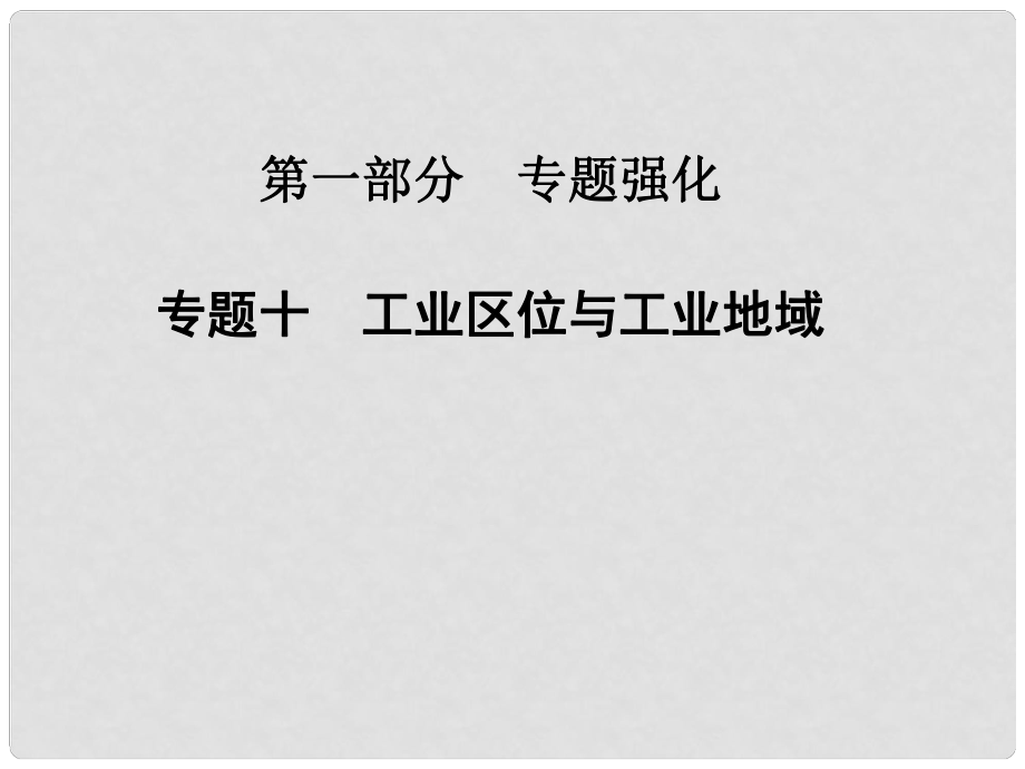 高考地理二輪專題復(fù)習(xí)與測試 專題十　工業(yè)區(qū)位與工業(yè)地域課件_第1頁