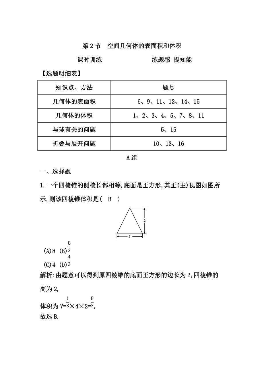 高考數(shù)學(xué) 廣東專用文科復(fù)習(xí)配套課時(shí)訓(xùn)練：第七篇 立體幾何 第2節(jié)　空間幾何體的表面積和體積含答案_第1頁