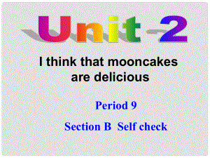 九年級英語全冊 Unit 2 I think that mooncakes are delicious！Section B selfcheck課件 （新版）人教新目標(biāo)版