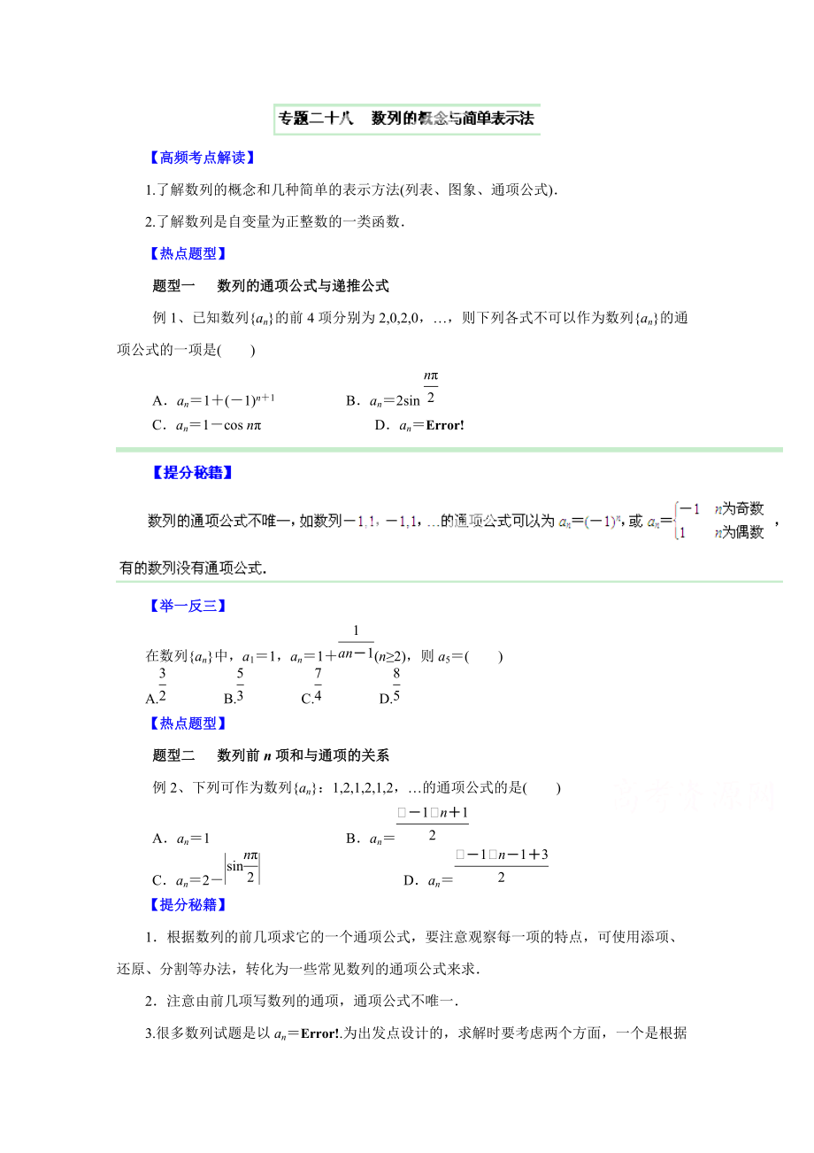 高考文數(shù)題型秘籍【28】數(shù)列的概念與簡(jiǎn)單表示法原卷版_第1頁(yè)