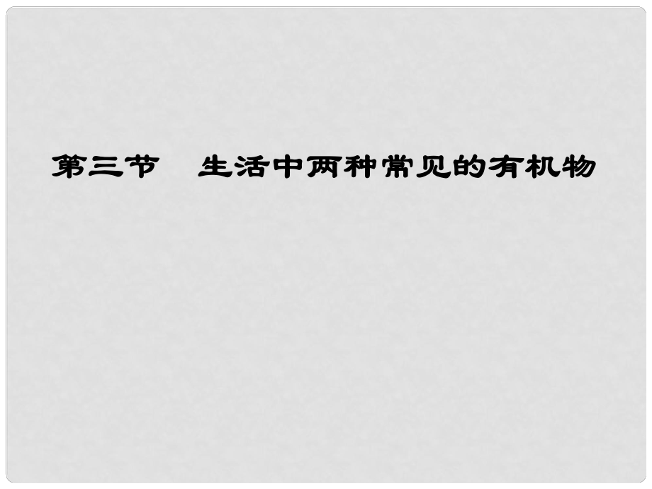 云南省保山一中高中化學(xué) 第三章 第三節(jié) 生活中兩種常見的有機(jī)物課件 新人教版必修2_第1頁