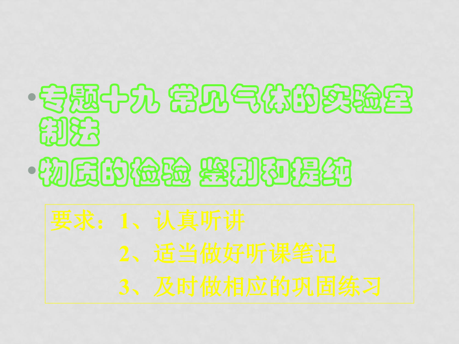 高考化學(xué)二輪復(fù)習(xí) 專題十九 常見氣體的實驗室制法 ppt_第1頁