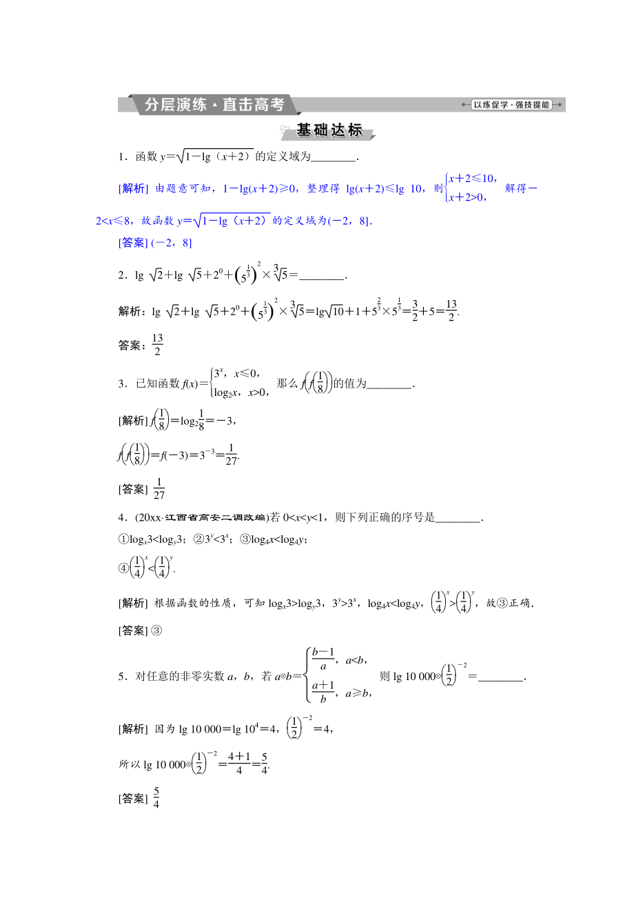 高考數(shù)學(xué) 文科江蘇版1輪復(fù)習(xí)練習(xí)：第2章 基本初等函數(shù)、導(dǎo)數(shù)的應(yīng)用 7 第7講分層演練直擊高考 Word版含解析_第1頁