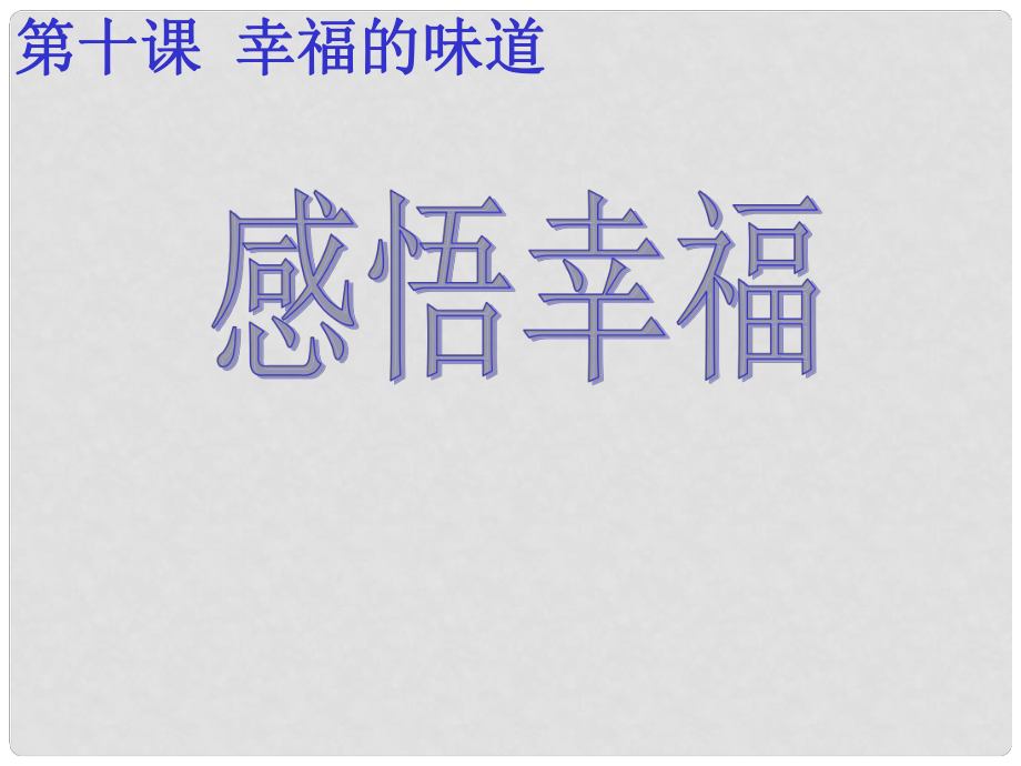 九年級(jí)政治 第十課《幸福的味道》課件 人民版_第1頁