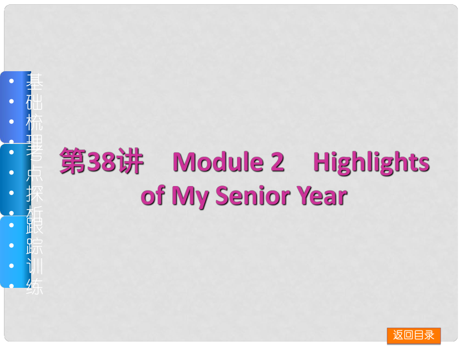 高三英語一輪復(fù)習(xí)（佳作晨讀+基礎(chǔ)梳理+考點探析+跟蹤訓(xùn)練）第38講 Module 2 Highlights of My Senior Year課件 外研版_第1頁
