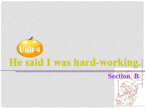 八年級英語下Unit4 He said I was hardworking課件人教版