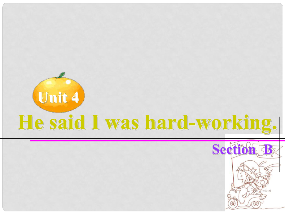 八年級(jí)英語(yǔ)下Unit4 He said I was hardworking課件人教版_第1頁(yè)