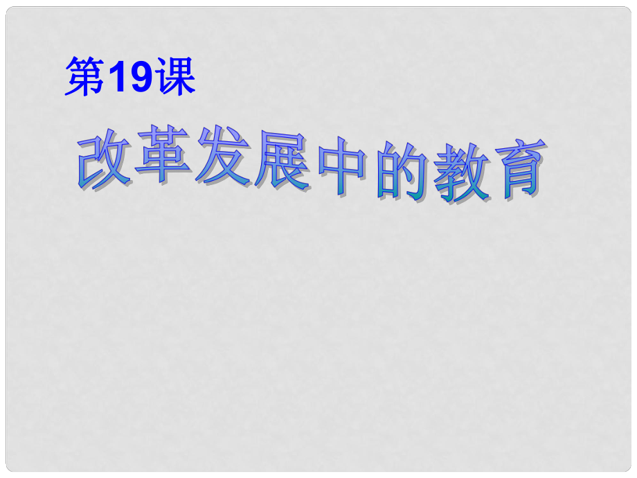 八年級歷史下冊 改革發(fā)展中的教育課件_第1頁