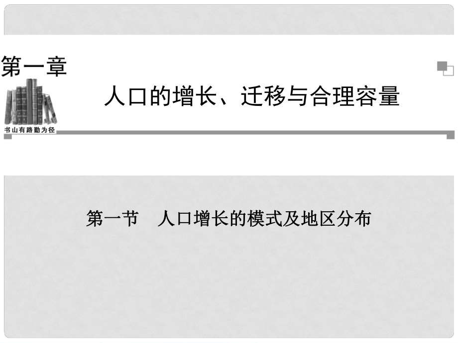 《人口增長(zhǎng)的模式及地區(qū)分布》課件（3）_第1頁(yè)