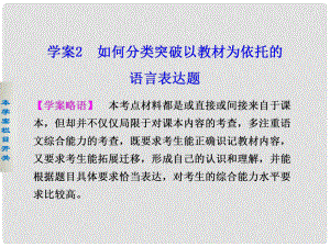 高考語文二輪 第一章語言文字運(yùn)用 學(xué)案2如何分類突破以教材為依托的語言表達(dá)題課件