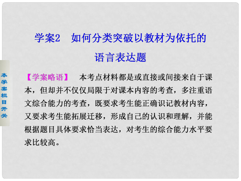 高考語文二輪 第一章語言文字運用 學(xué)案2如何分類突破以教材為依托的語言表達(dá)題課件_第1頁