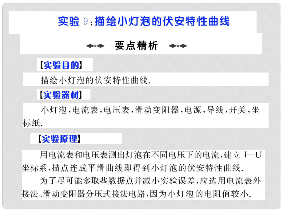 步步高（人教版）高考物理第一輪實驗復(fù)習(xí)課件：實驗9 描繪小燈泡的伏安特性曲線 （38張PPT）_第1頁