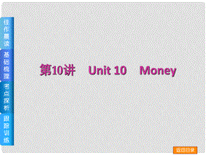 高三英語(yǔ)一輪復(fù)習(xí)（佳作晨讀+基礎(chǔ)梳理+考點(diǎn)探析+跟蹤訓(xùn)練）第10講 Unit 10 Money課件 北師大版