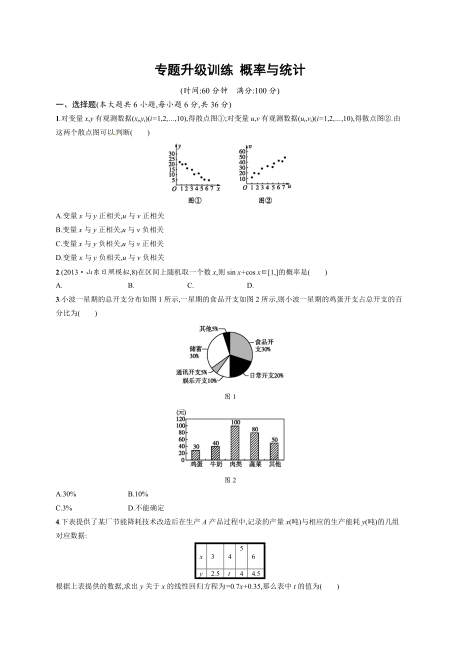 【志鸿优化设计】高考数学文科人教版二轮专题升级训练：专题七 概率与统计含答案解析_第1页